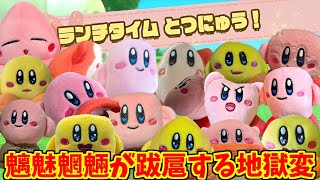 カービィハッピーセット版の勇姿を見届けたバタモン達の反応集【星のカービィ】【マクドナルド】 [upl. by Oam457]