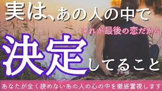 【感涙の秘めたる決意でした💕😭】自分で伝えるそうです💍〔ツインレイ🔯霊感霊視チャネリング🔮サイキックリーディング〕 [upl. by Peednas934]