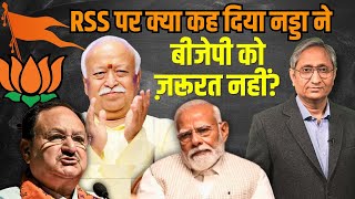 BJP को अब RSS की ज़रूरत नहीं ये क्या कह गए नड्डा [upl. by Turino]