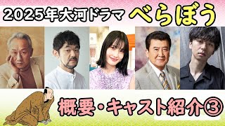 2025年NHK大河ドラマ『べらぼう〜蔦重栄華乃夢噺～』江戸のメディア王・蔦屋重三郎の生涯｜ドラマ概要・キャスト紹介第3弾 [upl. by Enilram]