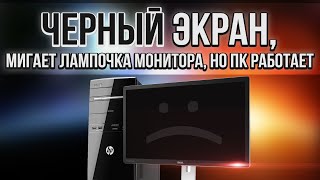 Компьютер включается но нет изображения на мониторе  мигает лампочка монитора [upl. by Hsetirp]