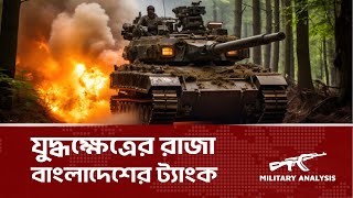 বাংলাদেশের কতগুলি ট্যাংক আছে bd army tank How Many Tanks BD Army Has  Military Analysis [upl. by Mathur]