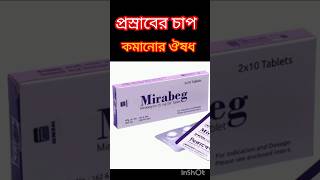 Mirabeg 25 mg ER tablet।। mirabeg 50 mg ER tablet।। mirabeg tablet এর কাজ।। মিরাবেগ ২৫। মিরাবেগ ৫০ [upl. by Eatnahc]