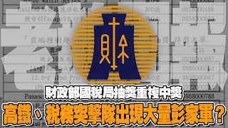 財政部國稅局抽獎重複中獎 彭家軍跟Victor peng湧現高鐵、稅務突擊隊得獎名單｜老鵝周報20241102 [upl. by Erdman729]