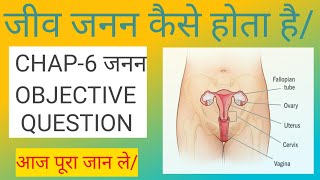 Biology vvi objective question class 10th ch6 reproduction जनन board exam 2025education [upl. by Ylebmik]