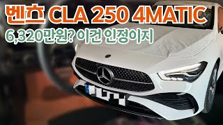 벤츠 cla 250 4matic 6320만원 인정 [upl. by Aisyat]