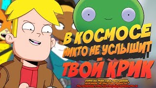 FINAL SPACE  НОВЫЙ ВЗРОСЛЫЙ МУЛЬФИЛЬМ [upl. by Jarnagin]