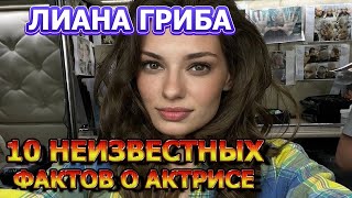 10 МАЛОИЗВЕСТНЫХ ФАКТОВ ОБ АКТРИСЕ  ЛИАНА ГРИБА АКТРИСА СЕРИАЛА ПОСТУЧИСЬ В МОЮ ДВЕРЬ В МОСКВЕ [upl. by Ardelis]