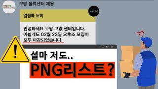 “어떤 표시가 된데요” 쿠팡 고인물이 말하는 쿠팡 알바의 모든 것 [upl. by Eiramannod]