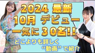 2024年 10月 デビュー✨新人女優✨『30名』一気に紹介🎊 📢女優さん名詳細は説明欄へ⬇️かわいい kawaii 美女 比較 おすすめ 動画 [upl. by Kciv]