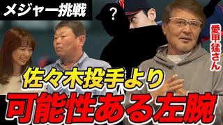 佐々木は厳しい？愛甲さんが考える活躍するNPB左腕とは [upl. by Iraj]