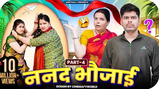 Nanad Bhaujai  Part 4  Mintuaa Bhojpuri  Bhojpuri Comedy  Bhojpuri Video [upl. by Reifnnej753]