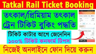 IRCTC Online TatkalPremium Tatkal Rail Ticket Booking 2023  IRCTC Online Ticket Booking 2023 [upl. by Elmina]