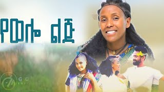 Emebet Kassa  የወሎ ልጅ  እመቤት ካሳ  yewelo lj New Ethiopian Music 2024 [upl. by Asilrac]