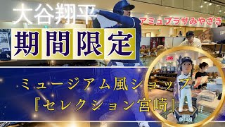 期間限定ショップ「大谷翔平選手ミュージアム風ショップ『セレクション宮崎』」に行ってきました❗ [upl. by Gwen256]