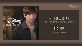 검정치마  기다린 만큼 더  The Black Skirts  Wait More Oh Hae Young Again OST  가사 [upl. by Nodnarb949]