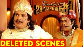 Imsai Arasan 23 M Pulikesi Deleted Scenes  Director Chimbu Deven 1st Time Reveals  Vadivelu Comedy [upl. by Sila]