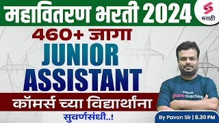 महावितरण भरती 2024 जाहिरात  Mahavitaran Junior Assistant Bharti 2024  Mahavitran Bharti Pavan Sir [upl. by Dadinirt]