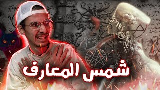 شمس المعارف الكبرى أسطورة السحر الأسود [upl. by Pallas28]