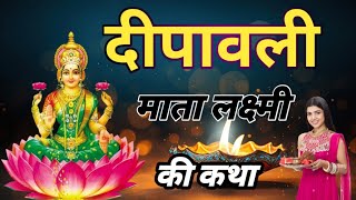 दिवाली की कथामाता लक्ष्मी की कथा  diwali ki kahani  mata lakshmi ki vrat katha diwali katha [upl. by Kohler]