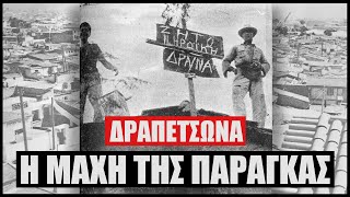 Η μάχη της παράγκας η ιστορία του τραγουδιού quotΔραπετσώναquot [upl. by Ananna138]