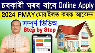 PMAY Apply Online 2024 How to apply Pradhanmantri Awas Yojana Online Online pmay house apply assam [upl. by Meredith946]