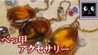 【resin】 Tortoiseshell pierced earring【べっ甲アクセサリー】 [upl. by Grover]