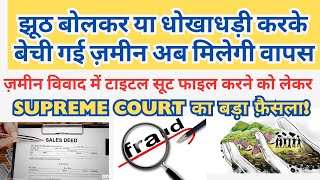 जमीनी विवाद में Title Suit फाइल करने के लिए Supreme Court का बड़ा फैसला  2024 Landmark Judgement [upl. by Seabrook]