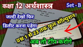 set B class 12th Economics trimasik paper full Solution  कक्षा 12वी अर्थशास्त्र त्रैमासिक सॉल्युशन [upl. by Guglielma]