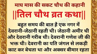 तिल चौथ व्रत कथा  सकट चौथ की कथा  तिल चौथ व्रत की कहानी  Sakat Chauth Vrat Ki Kahani [upl. by Cantlon791]