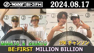 BEFIRST ラジオ MANATO amp SHUNTO RYOKI 2PM チャンソン さん ビーファースト ラジオ 2024年08月17日 [upl. by Aiza582]