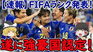 【サッカー日本代表】最新のFIFAランキングが発表！そして2026年のW杯で日本は有利になる可能性が出てきている！そのために必要なことは？【海外の反応】 [upl. by Meehahs]