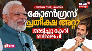 Election Result 2024 LIVE Today Malayalam  Haryana Election Result  Jammu Kashmir  Modi  Rahul [upl. by Ribaudo626]