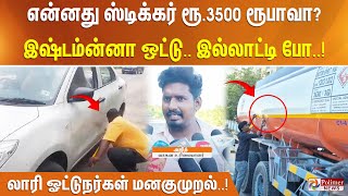 என்னது ஸ்டிக்கர் ரூ3500 ரூபாவா இஷ்டம்ன்னா ஒட்டு இல்லாட்டி போ லாரி ஓட்டுநர்கள் மனகுமுறல் [upl. by Leahpar45]