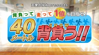 【セイバン公式】背負って、走って、1位を目指せ！40メートル背負う！！（SHOW） [upl. by Alliscirp]