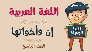 اللغة العربية  الصف التاسع  إن وأخواتها [upl. by Nilyaj]