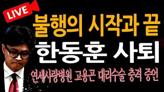 신혜식의 라이브뉴스 속보 한동훈 사퇴 연세사랑병원 고용곤 대리수술 충격 증언  20241214 [upl. by Eivi]