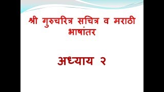 Gurucharitra Adhyay 2 Katha गुरुचरित्र अध्याय २ कथा [upl. by Nnyleuqaj]