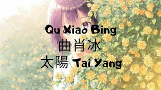 Qu Xiao Bing 曲肖冰 – 太陽 Tai Yangpinyin lyrics  Eng sub Ri He Ja [upl. by Marinna]