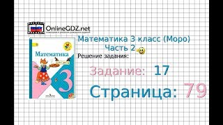 Страница 79 Задание 17 – Математика 3 класс Моро Часть 2 [upl. by Eden]