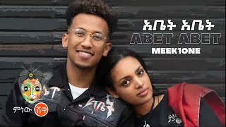 Ethiopian Music  Meek1One quotAbet Abetquot አቤት አቤት New Ethiopian Music 2021Official Video [upl. by Goober]