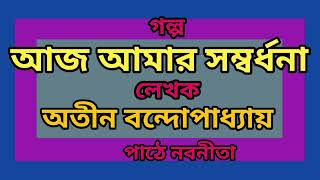 Story  Aaj Aamar Sambardhana  Writer  Atin Bandopadhyay  Storyteller Nabanita Bhattacharjee [upl. by Nybbor]