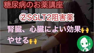 糖尿病のお薬②SGLT2阻害薬 [upl. by Acirre]