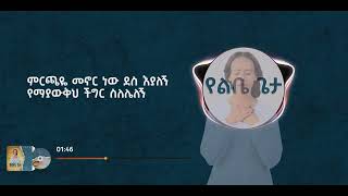 የልቤ ጌታ  YelibeGeta  Helina Dawit  New Music Video 2023 Official [upl. by Viradis]