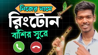 নিজের নামের রিংটোন তৈরী করুন ✅ How To Create Name Ringtone Name Ringtone Maker [upl. by Mattheus]