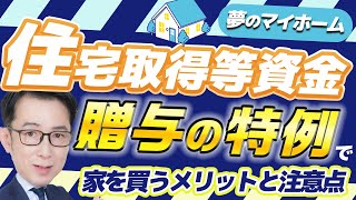 家を買うなら知っておきたい！「住宅取得等資金の贈与の特例」を解説します 贈与 住宅購入 [upl. by Kella291]