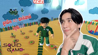 នាំគ្នាជិត 40 មកលេង Squid Game ម្តងមើល… [upl. by Miltie288]