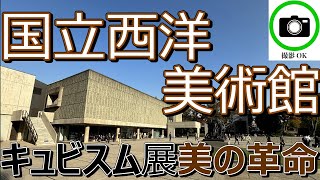 【Vlog】「国立西洋美術館」（東京 上野公園） [upl. by Ardnaeel682]