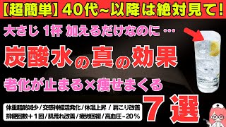 【超簡単】炭酸水にアレ組み合わせた健康効果が最強と発覚！アンチエイジング・ダイエット・便秘・血糖値・腸内環境・痩せ体質へ… [upl. by Ala544]