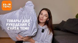 Распаковка посылки с товарами для вязания с сайта Temu🧶 [upl. by Ethbinium461]